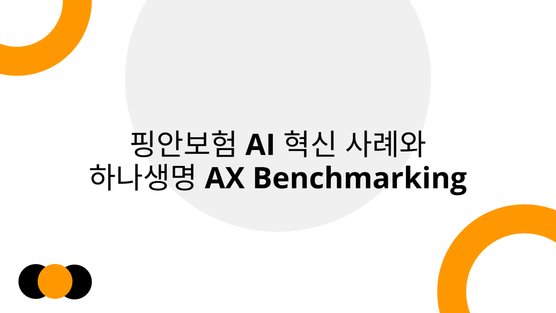 핑안보험 AI 혁신과 하나생명 AX Benchmarking | Slidebyslide.ai