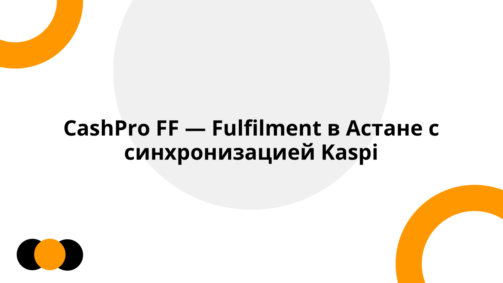 CashPro FF — Fulfilment в Астане с синхронизацией Kaspi | Slidebyslide.ai