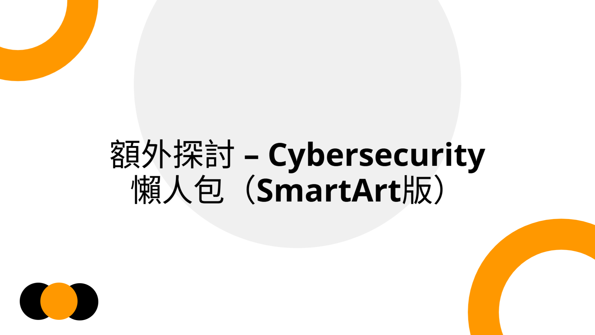 Cybersecurity 懶人包 SmartArt 簡報 | Slidebyslide.ai