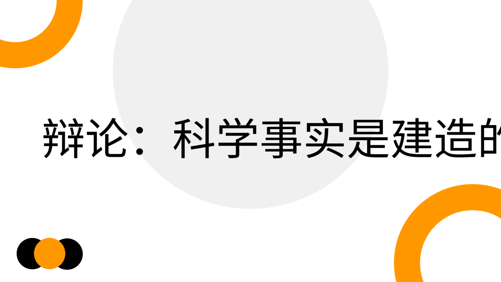 辩论科学事实是建造的吗？ | Slidebyslide.ai