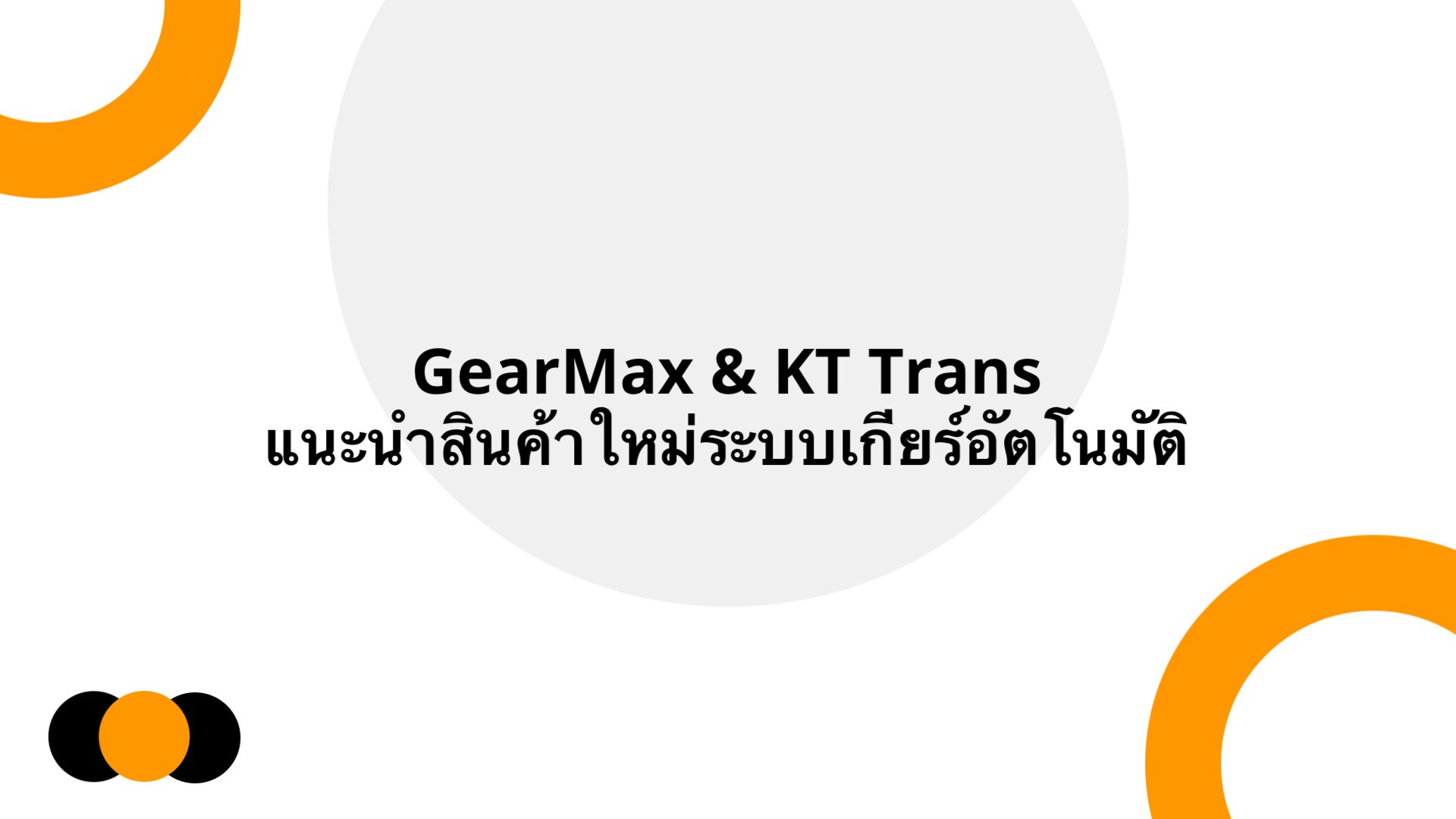 แนะนำสินค้าใหม่ GearMax & KT Trans | Slidebyslide.ai